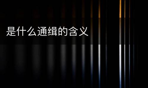 是什么通缉的含义