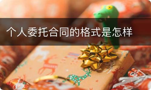 个人委托合同的格式是怎样