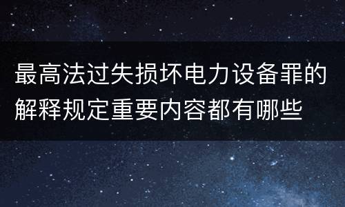 最高法过失损坏电力设备罪的解释规定重要内容都有哪些