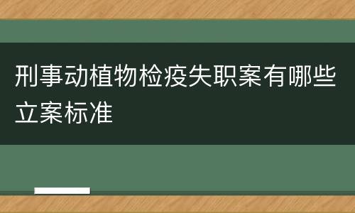 刑事动植物检疫失职案有哪些立案标准