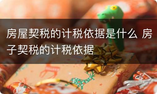 房屋契税的计税依据是什么 房子契税的计税依据