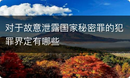 对于故意泄露国家秘密罪的犯罪界定有哪些