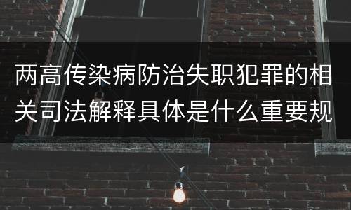 两高传染病防治失职犯罪的相关司法解释具体是什么重要规定