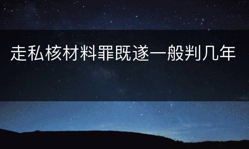 走私核材料罪既遂一般判几年