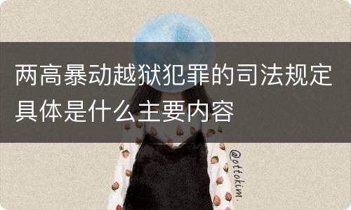 两高暴动越狱犯罪的司法规定具体是什么主要内容