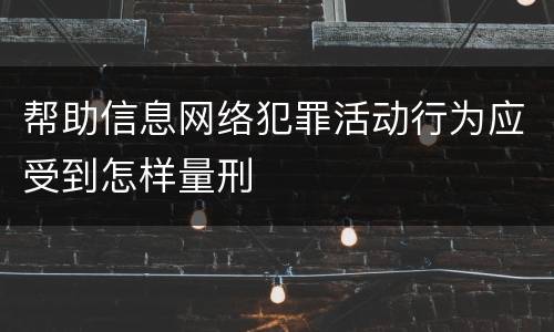帮助信息网络犯罪活动行为应受到怎样量刑