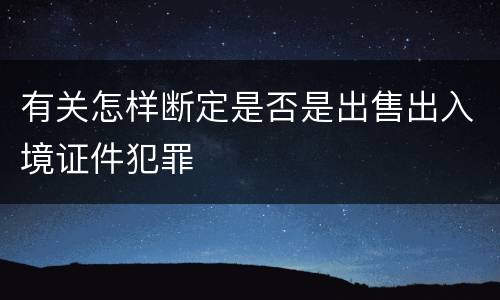 有关怎样断定是否是出售出入境证件犯罪