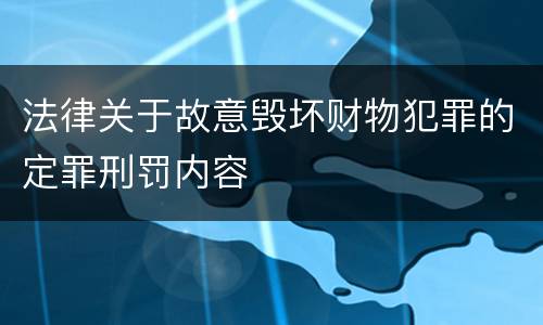 法律关于故意毁坏财物犯罪的定罪刑罚内容