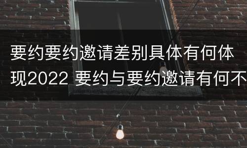 要约要约邀请差别具体有何体现2022 要约与要约邀请有何不同