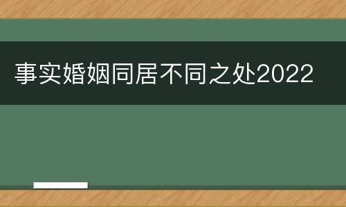 事实婚姻同居不同之处2022