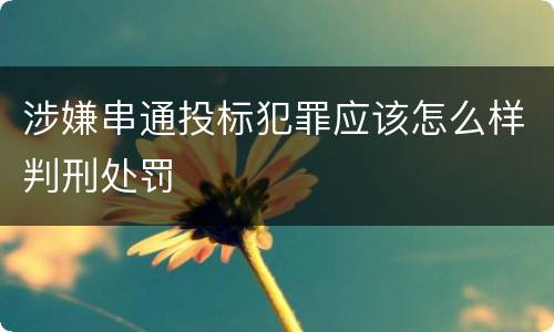 涉嫌串通投标犯罪应该怎么样判刑处罚