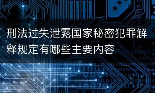 刑法过失泄露国家秘密犯罪解释规定有哪些主要内容