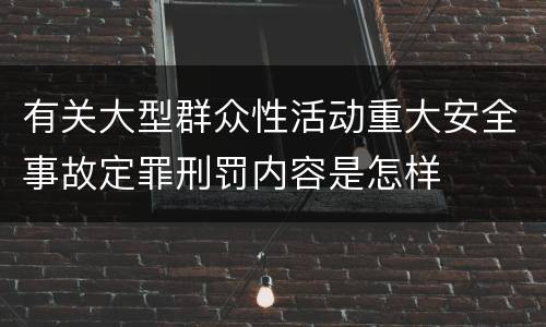 有关大型群众性活动重大安全事故定罪刑罚内容是怎样