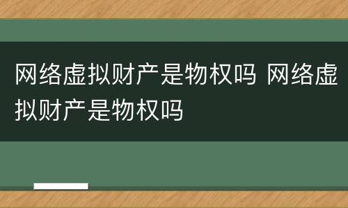 网络虚拟财产是物权吗 网络虚拟财产是物权吗