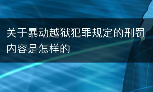 关于暴动越狱犯罪规定的刑罚内容是怎样的