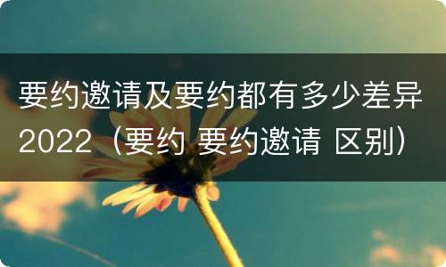 要约邀请及要约都有多少差异2022（要约 要约邀请 区别）