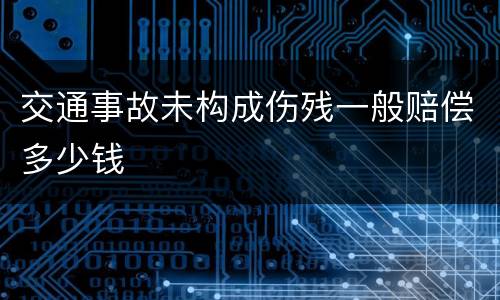 交通事故未构成伤残一般赔偿多少钱