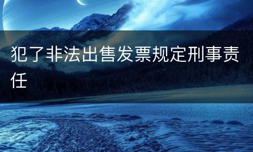 犯了非法出售发票规定刑事责任