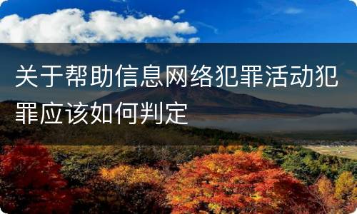 关于帮助信息网络犯罪活动犯罪应该如何判定