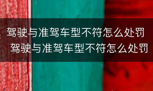 驾驶与准驾车型不符怎么处罚 驾驶与准驾车型不符怎么处罚扣几分
