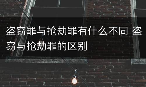 盗窃罪与抢劫罪有什么不同 盗窃与抢劫罪的区别