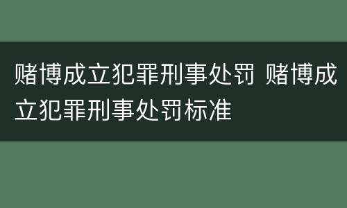 赌博成立犯罪刑事处罚 赌博成立犯罪刑事处罚标准