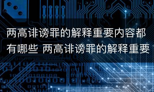 两高诽谤罪的解释重要内容都有哪些 两高诽谤罪的解释重要内容都有哪些呢