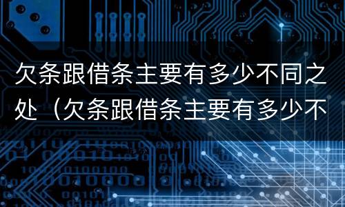 欠条跟借条主要有多少不同之处（欠条跟借条主要有多少不同之处呢）
