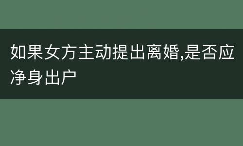 如果女方主动提出离婚,是否应净身出户
