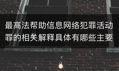 最高法帮助信息网络犯罪活动罪的相关解释具体有哪些主要内容