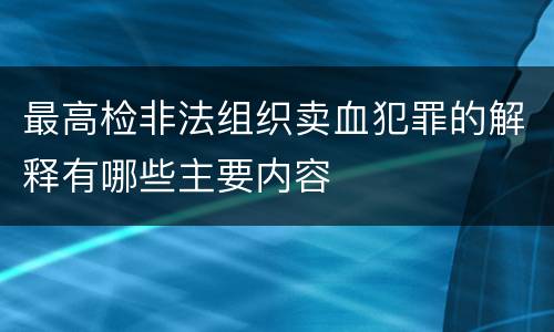 最高检非法组织卖血犯罪的解释有哪些主要内容