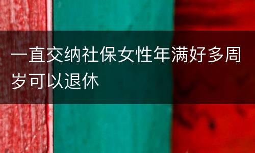 一直交纳社保女性年满好多周岁可以退休