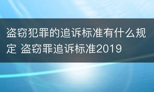 盗窃犯罪的追诉标准有什么规定 盗窃罪追诉标准2019