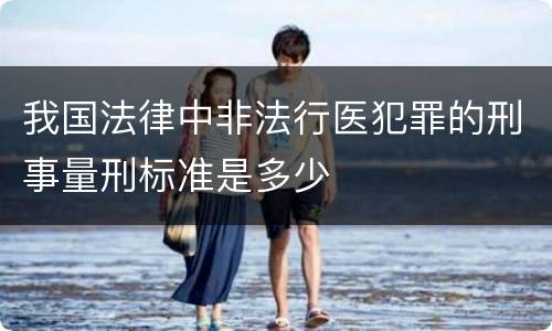 我国法律中非法行医犯罪的刑事量刑标准是多少