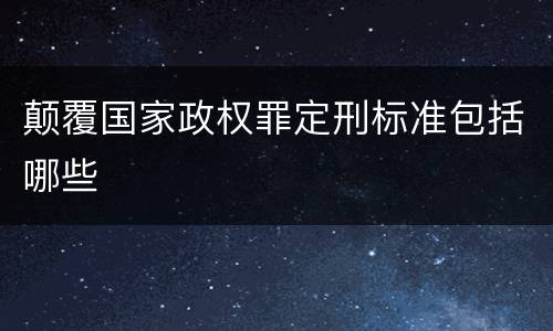 颠覆国家政权罪定刑标准包括哪些
