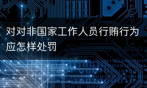 对对非国家工作人员行贿行为应怎样处罚