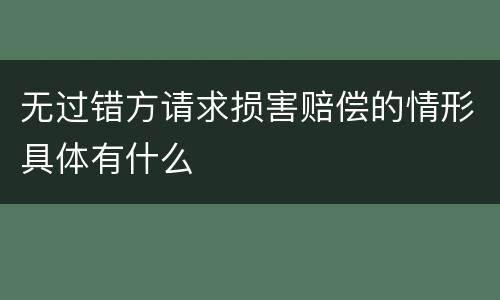 无过错方请求损害赔偿的情形具体有什么