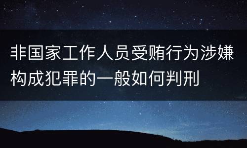 非国家工作人员受贿行为涉嫌构成犯罪的一般如何判刑