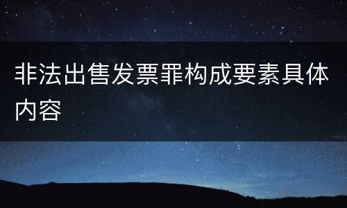 非法出售发票罪构成要素具体内容