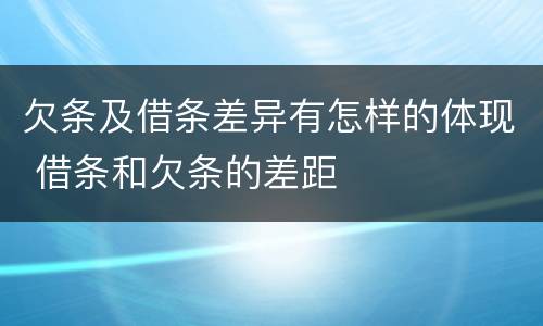 欠条及借条差异有怎样的体现 借条和欠条的差距