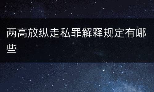 两高放纵走私罪解释规定有哪些