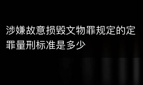 涉嫌故意损毁文物罪规定的定罪量刑标准是多少