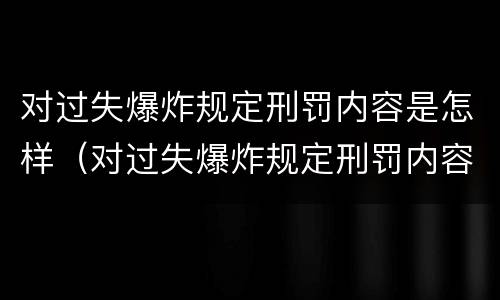 对过失爆炸规定刑罚内容是怎样（对过失爆炸规定刑罚内容是怎样的）