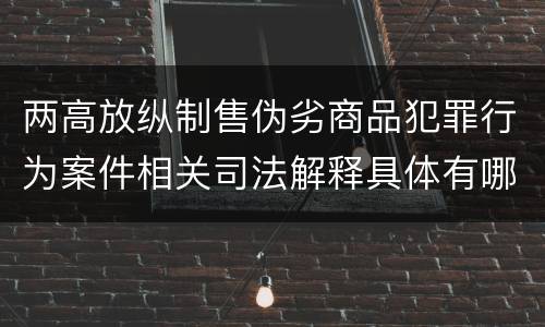 两高放纵制售伪劣商品犯罪行为案件相关司法解释具体有哪些内容