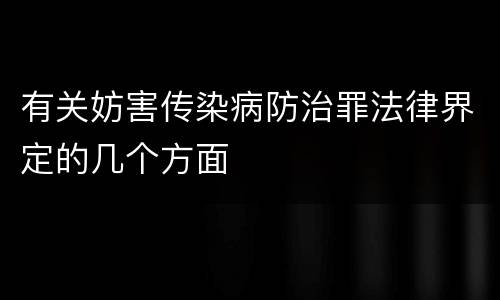 有关妨害传染病防治罪法律界定的几个方面