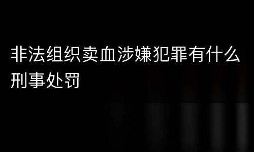 非法组织卖血涉嫌犯罪有什么刑事处罚
