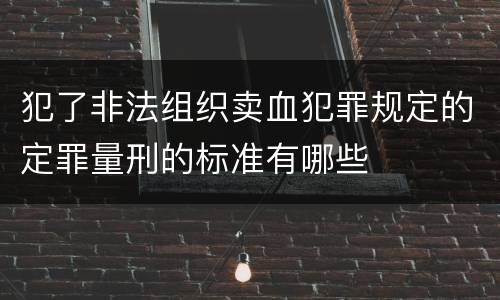 犯了非法组织卖血犯罪规定的定罪量刑的标准有哪些