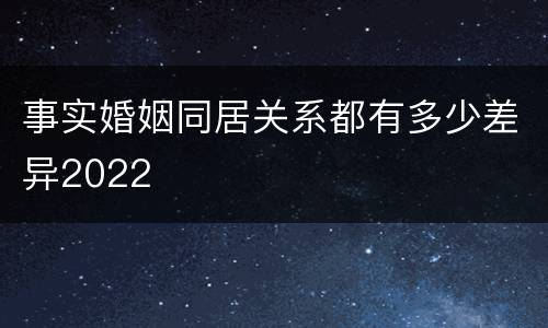 事实婚姻同居关系都有多少差异2022