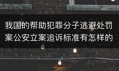 我国的帮助犯罪分子逃避处罚案公安立案追诉标准有怎样的规定