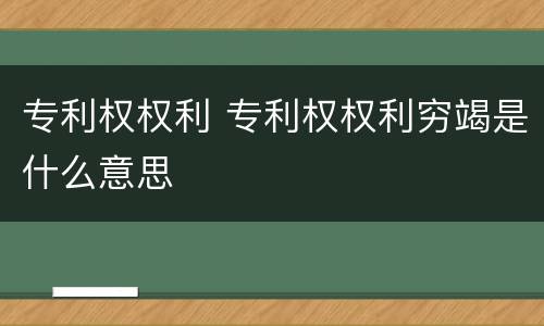 专利权权利 专利权权利穷竭是什么意思